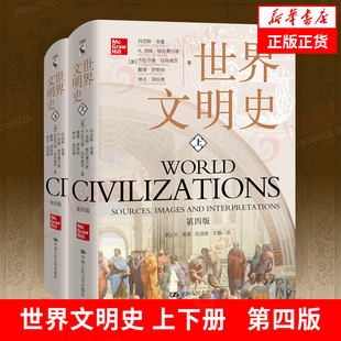 【全2册】世界文明史 第4版 丹尼斯舍曼等著 历史书籍历史知识读物 中国人民大学出版社  正版书籍 【凤凰新华书店旗舰店】