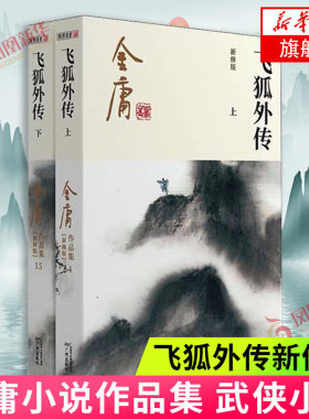 飞狐外传 新修版 金庸正版共2册 天龙八部神雕侠侣倚天屠龙记金庸小说作品集经典武侠小说 凤凰新华书店正版