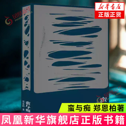 蛮与痴 浙江省高考状元郑恩柏著 以两条叙事线交织的方式呈现了一场宗族械斗事件的前因后果 中国现当代文学长篇小说 新华书店