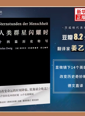 人类群星闪耀时 斯蒂芬茨威格欧洲世界史十四个扭转乾坤的关键时刻14个英雄瞬间 初中高中七八年级课外阅读书籍 新华正版