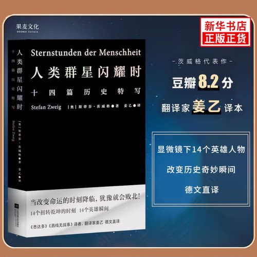 人类群星闪耀时 斯蒂芬茨威格欧洲世界史十四个扭转乾坤的关键时刻14个英雄瞬间 初中高中七八年级课外阅读书籍 新华正版