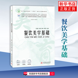 餐饮美学基础 王炳华,刘硕,邓英,孙朋久 大学教材 职业院校餐饮类专业教材书籍 华中科技大学出版社凤凰新华书店旗舰店