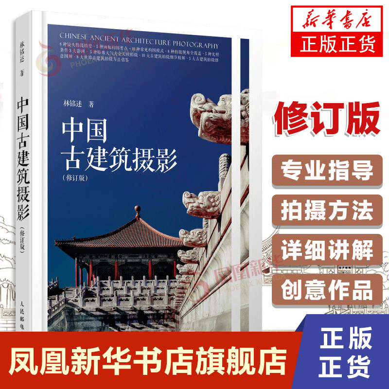 中国古建筑摄影 修订版 林铭述著 摄影书籍入门教材摄影书风光构图轻松学用光教程后期基础数码拍摄艺术拍照专业大全技巧技法思路属于什么档次？