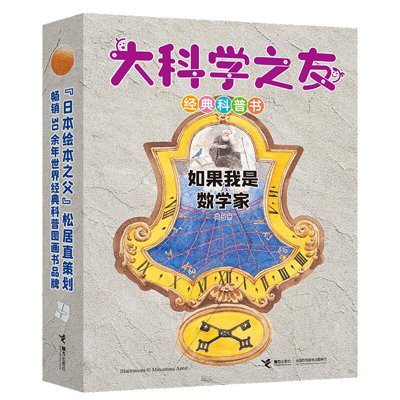 正版大科学之友科普书如果我是科学家全套5册 时间数字数独拓补学图画书 6-12岁儿童数学思维训练书培养锻炼孩子数学逻辑思维能力