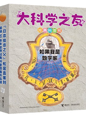 大科学之友科普书如果我是科学家