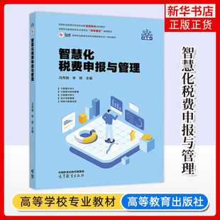 冯秀娟 智慧化税费申报与管理 李辉 高等职业教育财经类专业群智慧财经系列教材 社 正版 高等教育出版 新书