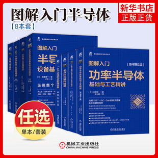 系列任选图解入门8册一本书读懂芯片制程设备半导体制造设备基础与构造精讲制造工艺基础精讲功率半导体元器件精讲功率半导体 书籍