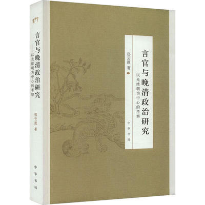 言官与晚清政治研究--以光绪朝为中心的考察 中华书局出版社 郑云波 中国史 凤凰新华书店官方旗舰店 正版书籍