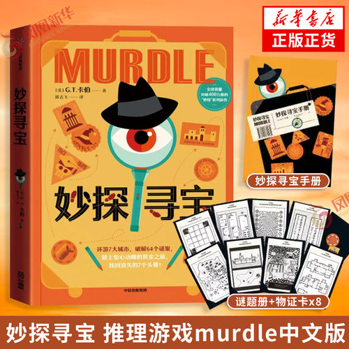 妙探寻宝【附赠谜题册+物证卡+妙探寻宝手册】推理游戏murdle中文版 解谜与数独结合的推理神作GT卡伯著 悬疑解谜烧脑数独侦探小说