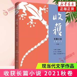 图兰朵 角斗场 上海文艺出版 社 书籍 2021收获长篇小说秋卷 凤凰新华书店旗舰店正版 王小鹰纪念碑鲁敏长篇金色河流田浩江音乐随笔