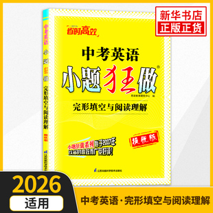 26春 英语完形填空与阅读理解中考小题狂做 提优版 英语专项训练习题 中考英语 七八九年级 正版书籍 凤凰新华书店旗舰店
