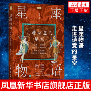 探索宇宙星空天文奥秘 天文星座知识科普图解图书读物 星空 星座物语 人民邮电出版 走进诗意 社凤凰新华书店旗舰店