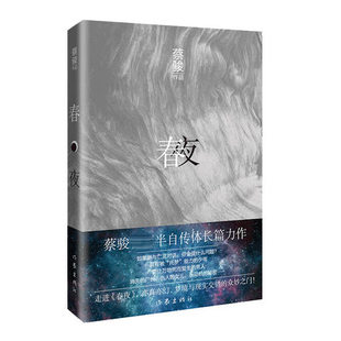春夜 蔡骏半自传体长篇新作 从一对少年到两个男人两场葬礼点燃二十年秘密奇幻之旅 找寻惊心动魄的真相之旅 侦探悬疑推理小说正版