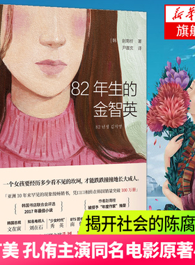 82年生的金智英 赵南柱著 同名电影原著小说 现当代女性励志文学外国小说【凤凰新华书店旗舰店】