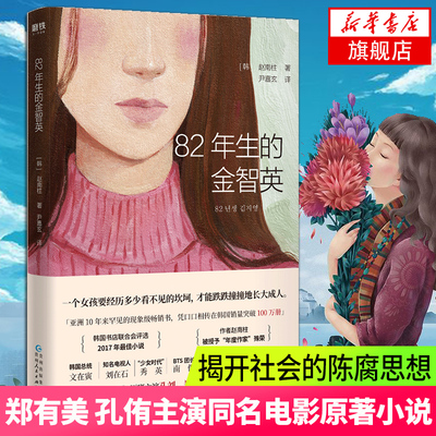 82年生的金智英 赵南柱著 同名电影原著小说 现当代女性励志文学外国小说【凤凰新华书店旗舰店】