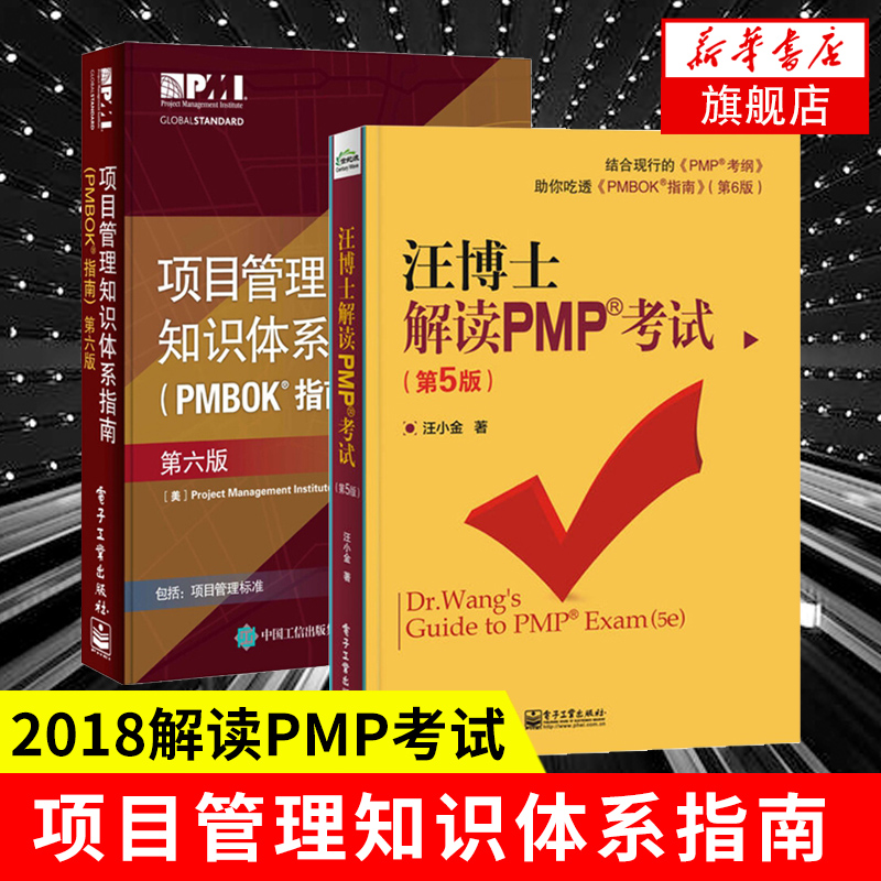 【套裝2冊】項目管理知識體系指南第六6版+汪博士解讀pmp考試第五版項目管理PMP考試制定培訓認證教程應試技巧通關寶典 新華正版書在類目 書籍/雜誌/報紙, 管理, 項目管理中 - 來自Buy2taobao.com提供專業的淘寶代購服務