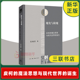 魔化与除魔: 皮柯的魔法思想与现代世界的诞生 国内学界的一部研究皮柯的论著 当代文艺复兴研究  哲学思想书籍