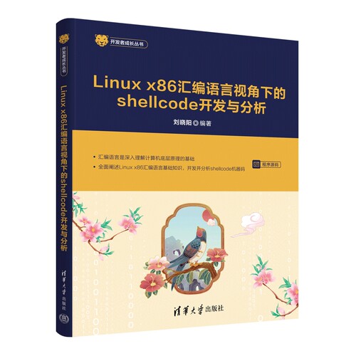 Linux x86 汇编语言视角下的shellcode开发与分析刘晓阳程序设计（新）清华大学出版社凤凰新华书店旗舰店
