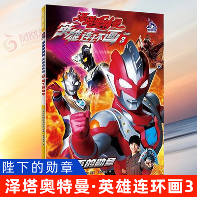 3.陛下的勋章  泽塔奥特曼英雄连环画 3-9岁幼儿园小中大班小学生一二三年级儿童课外书籍奥特曼连环漫画书【凤凰新华书店旗舰店】