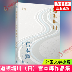 道顿堀川 宫本辉作品集 婚姻与爱情 过去与现在事实与真相 都伴着一句句心声 随风而逝 外国小说 人民文学出版社 凤凰新华书店正版