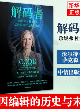 解码者 珍妮弗 杜德纳 基因编辑的历史与未来 生物科学 专业科技 科普读物类书籍 中信出版集团凤凰新华书店旗舰店