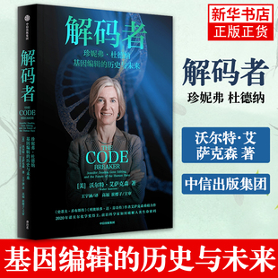解码者 珍妮弗 杜德纳 基因编辑的历史与未来 生物科学 专业科技 科普读物类书籍 中信出版集团凤凰新华书店旗舰店