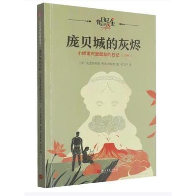 庞贝城的灰烬：小奴隶布里瑟丝的日记（日记背后的历史）[法]克里斯蒂娜•费雷-弗勒里著儿童文学人民文学出版社