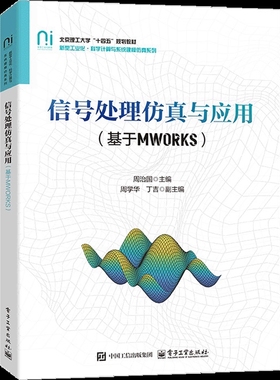信号处理仿真与应用（基于MWORKS）周治国大学教材电子工业出版社凤凰新华书店旗舰店