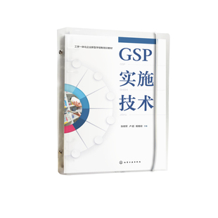 GSP实施技术（张晓军）张晓军、卢超、杨维祯   主编大学教材化学工业出版社凤凰新华书店旗舰店