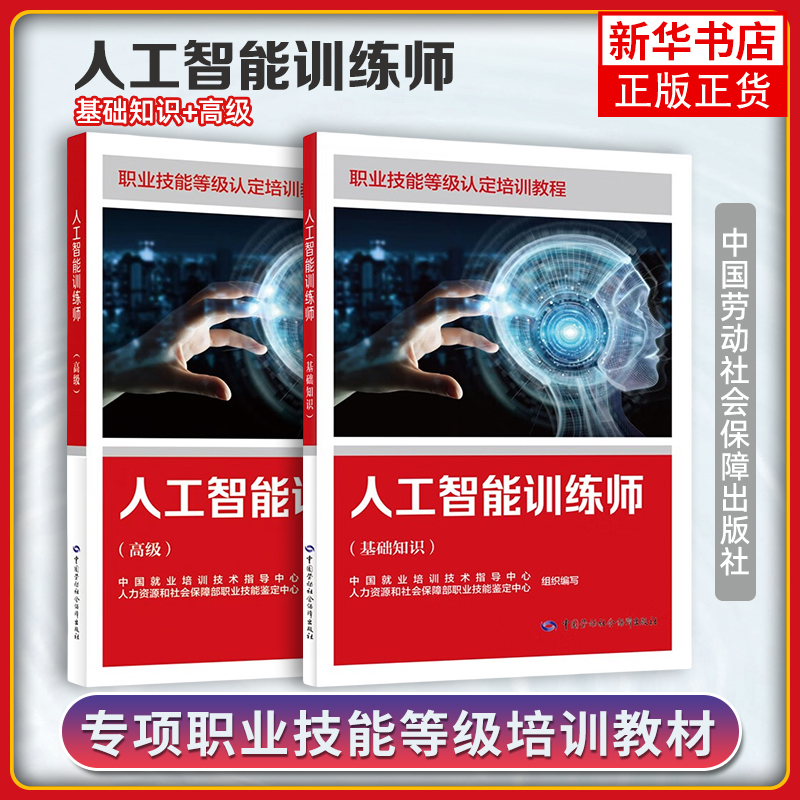 任选 人工智能训练师 基础知识+高级 职业技能等级认定培训教程 中国就业培训技术指导中心 中国劳动社会保障出版社