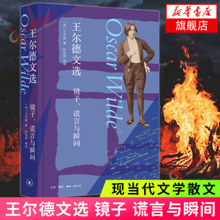 現(xiàn)當(dāng)代文學(xué)外國(guó)隨筆散文集 菲尼克斯圖書專營(yíng)店 謊言與瞬間 王爾德文選 王爾德著 百余條幽默格言 鏡子 80余幅高清插圖