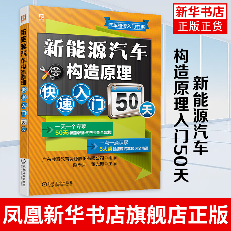 【凤凰新华书店旗舰店】新能源汽车构造原理入门50天 维护检查方法 动力电池管理系统