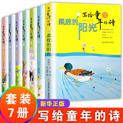 写给童年的诗全套7册 金波著 柔软的阳光诗歌启蒙儿童抒情诗集文学 6-10-12岁中小学生课外阅读小学生三年级课外阅读书目 新华正版