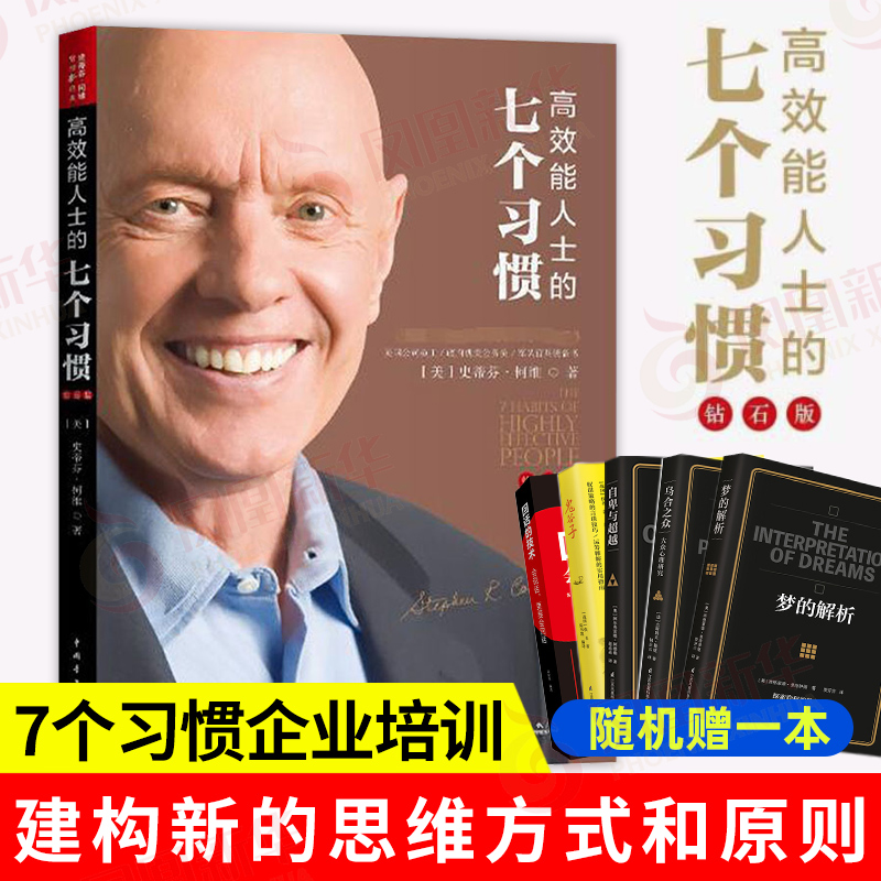 高效能人士的七个习惯钻石版7个习惯史蒂芬柯维思维成功执行原则企业团队管理书 凤凰新华书店旗舰店正版书籍