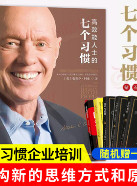 高效能人士的七个习惯钻石版7个习惯史蒂芬柯维思维成功执行原则企业团队管理书 凤凰新华书店旗舰店正版书籍