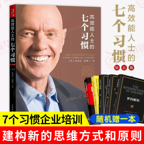高效能人士的七个习惯钻石版7个习惯史蒂芬柯维思维成功执行原则企业团队管理书 凤凰新华书店旗舰店正版书籍