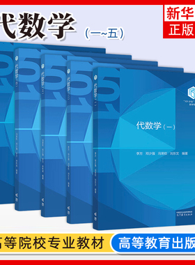 任选 101计划核心教材数学领域 代数学一二三四五 梅加强 楼红卫 杨家忠 高等教育出版社 数学与统计学类专业核心课