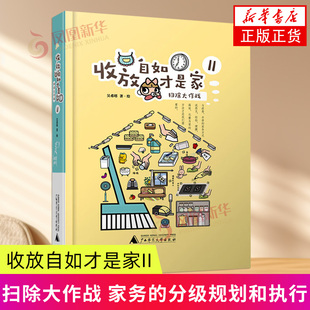 收放自如才是家II：扫除大作战 吴希塔 著绘 家务的分级规划和执行 入门级的家庭清洁技巧等 广西师范大学出版社 新华正版书籍