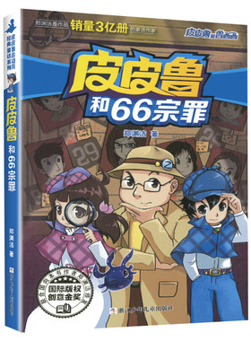 皮皮鲁和66宗罪 郑渊洁著3-6-9-12岁小学生阅读 儿童文学小学生课外书籍 一二三四五六年级故事书课外阅读正版 凤凰新华书店旗舰店