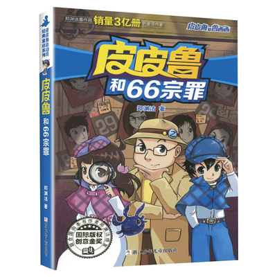 皮皮鲁和66宗罪 郑渊洁著3-6-9-12岁小学生阅读 儿童文学小学生课外书籍 一二三四五六年级故事书课外阅读正版 凤凰新华书店旗舰店