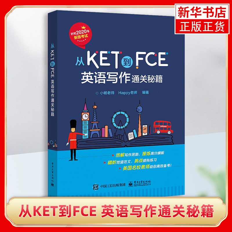 从KET到FCE英语写作通关秘籍