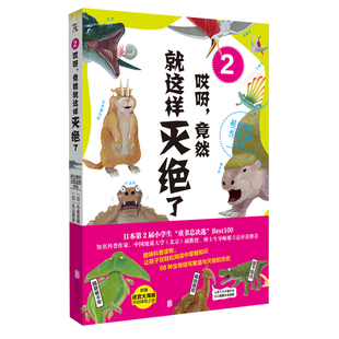 哎呀,竟然就这样灭绝了 超有趣的灭绝动物图鉴2 趣味科普读物 灭绝动物图鉴科普书籍让孩子在阅读中了解灭绝生物的历史知识 正版