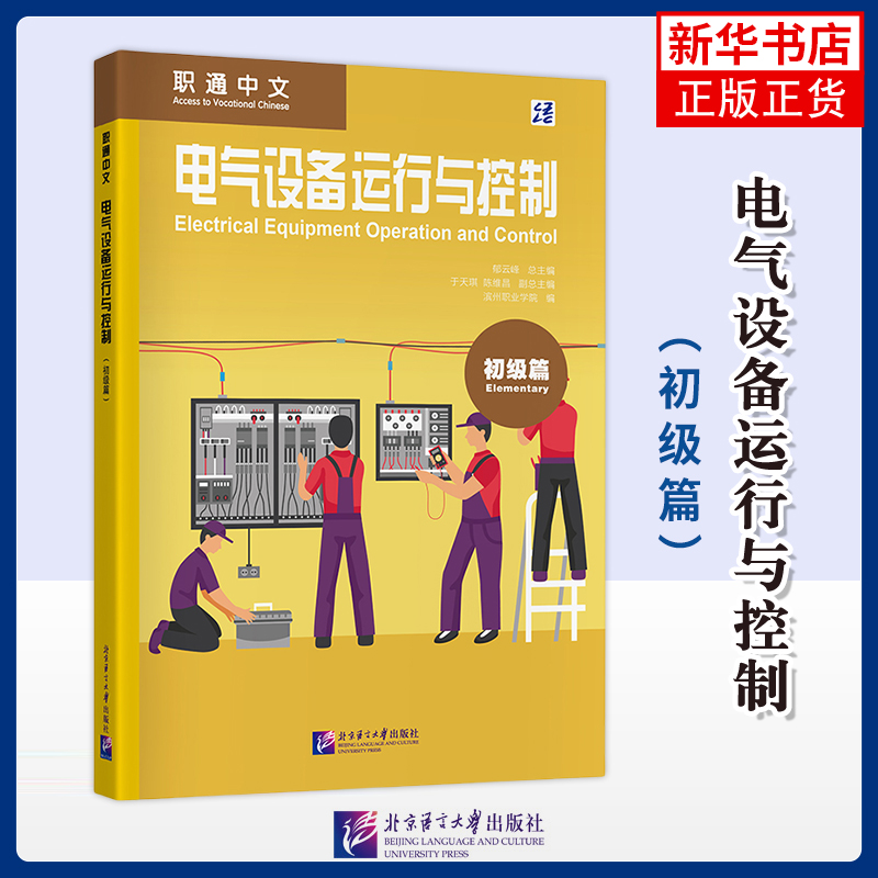 职通中文：电气设备运行与控制（初级篇）郁云峰商务英语北京语言大学出版社凤凰新华书店旗舰店