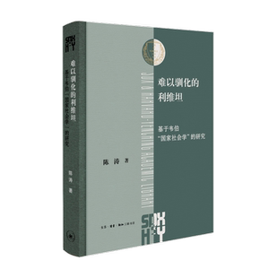 难以驯化的利维坦 基于韦伯GJ社会学的研究 陈涛著 借助韦伯的视角重新审视近代以来西方GJ构建的历程和困境 生活读书新知三联书店