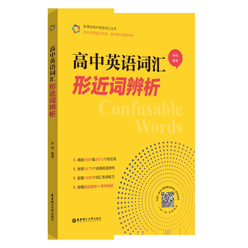 高中英语词汇：形近词辨析孙伟中学教材华东理工大学出版社凤凰新华书店旗舰店