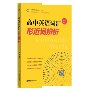 高中英语词汇:形近词辨析孙伟中学教材华东理工大学出版社凤凰新华书店旗舰店
