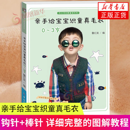 亲手给宝宝织童真毛衣(0-3岁) 鲁红英 中国纺织出版社 毛线编织手工艺 新华正版书籍