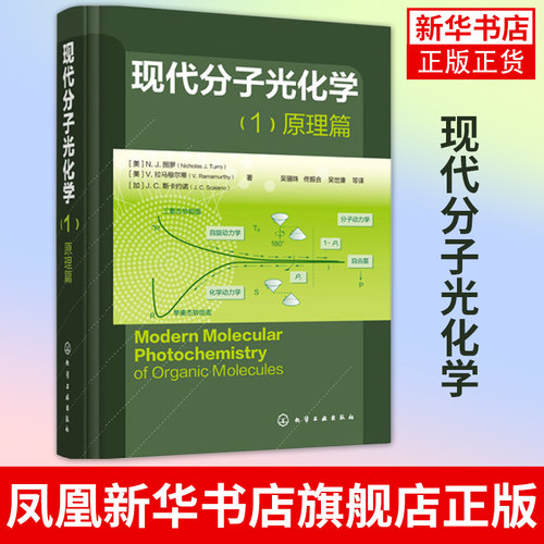 【凤凰新华书店旗舰店】现代分子光化学 1原理篇 光化学Turro图罗作品 化学原理与方法教程书籍 光化学和光物理基础理论教材书