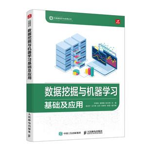 数据挖掘与机器学习基础及应用 许桂秋 吴丽镐 张文明 人民邮电出版社 正版书籍 【凤凰新华书店官方旗舰店】