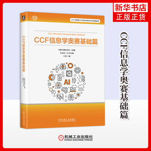 社凤凰新华书店旗舰店 学机械工业出版 CCF 信息学奥赛基础篇中国计算机学会计算机安全与密码